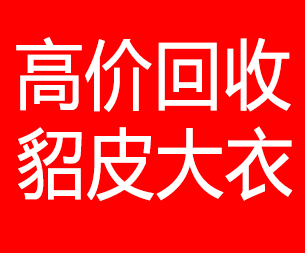 湖州回收貂皮的电话,湖州回收貂皮上门电话15998595863
